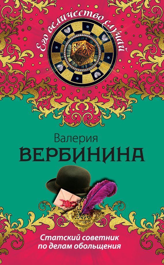 Обложка книги «Статский советник по делам обольщения»