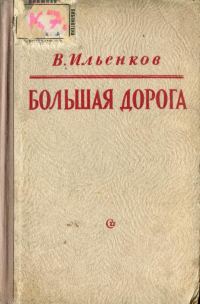 Обложка книги «Большая дорога»