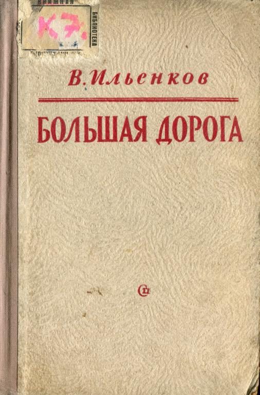Обложка книги «Большая дорога»