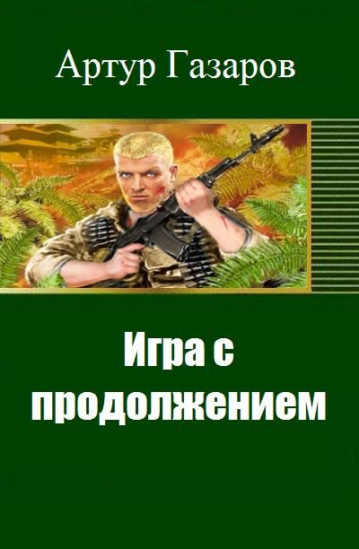 Обложка книги «Игра с продолжением (СИ)»