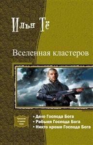 Обложка книги «Вселенная кластеров. Трилогия в одном томе»