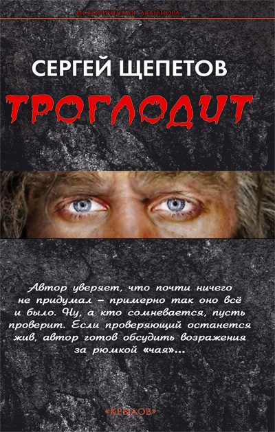 Обложка книги «Троглодит»