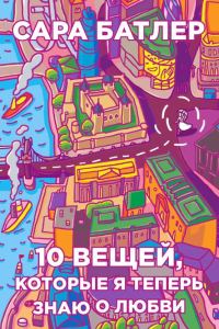Обложка книги «Десять вещей, которые я теперь знаю о любви»