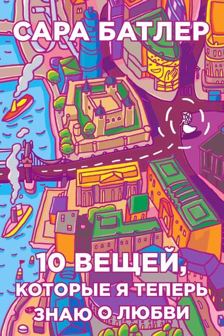 Обложка книги «Десять вещей, которые я теперь знаю о любви»