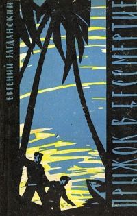 Обложка книги «Прыжок в бессмертие»