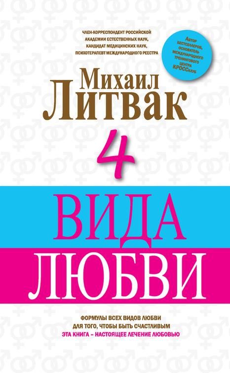Обложка книги «4 вида любви»