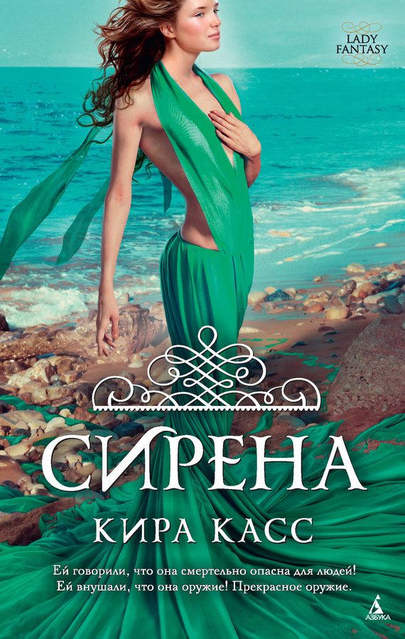 Обложка книги «Сирена»