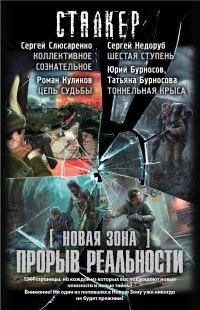 Обложка книги «Новая Зона. Прорыв реальности»