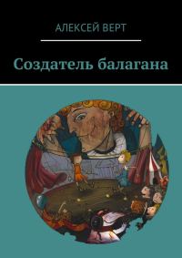 Обложка книги «Создатель балагана»