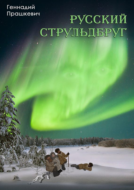 Обложка книги «Русский струльдбруг»