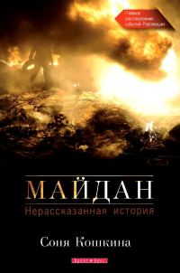 Обложка книги «Майдан. Нерассказанная история»