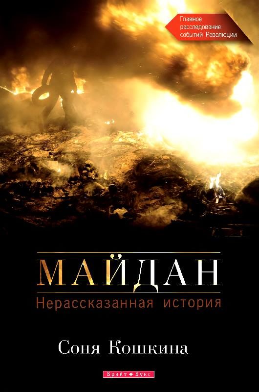 Обложка книги «Майдан. Нерассказанная история»