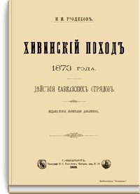 Обложка книги «Хивинский поход 1873 года. Действия кавказских отрядов»