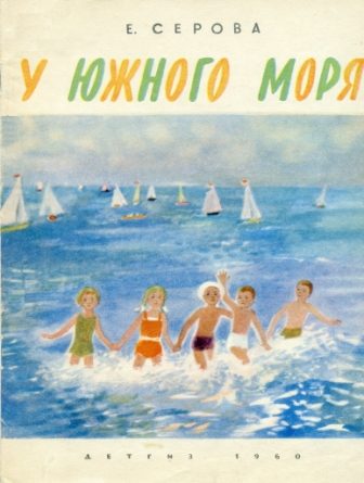 Обложка книги «У южного моря»