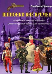 Обложка книги «Шпионки вне времени»