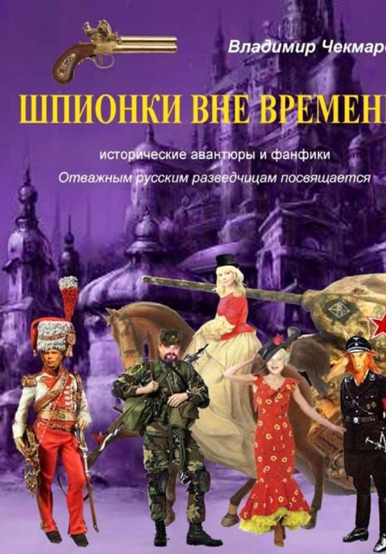 Обложка книги «Шпионки вне времени»
