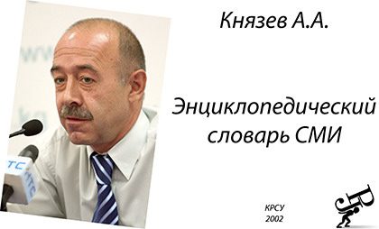Обложка книги «Энциклопедический словарь СМИ»