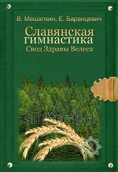 Обложка книги «Славянская гимнастика. Свод Здравы Велеса»