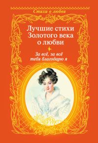 Обложка книги «За всё, за всё тебя благодарю я. Лучшие стихи Золотого века о любви»