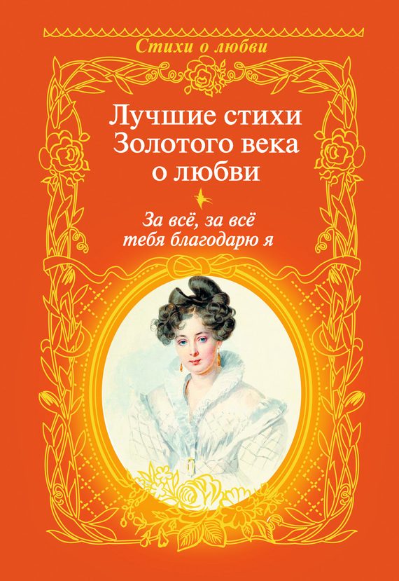 Обложка книги «За всё, за всё тебя благодарю я. Лучшие стихи Золотого века о любви»