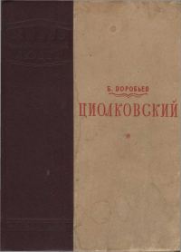 Обложка книги «Циолковский»