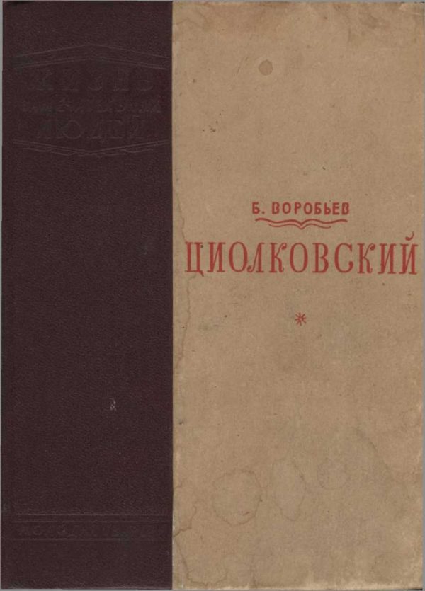 Обложка книги «Циолковский»