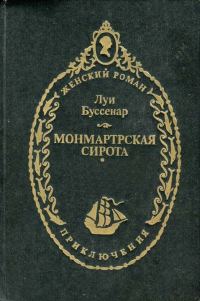 Обложка книги «Монмартрская сирота»