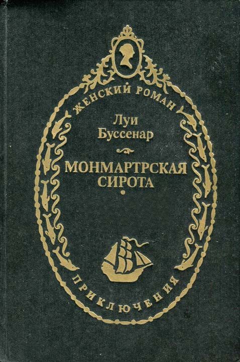 Обложка книги «Монмартрская сирота»