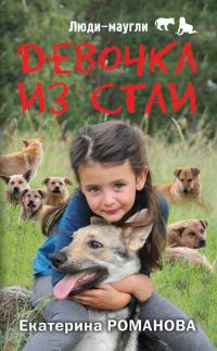 Обложка книги «Девочка из стаи»