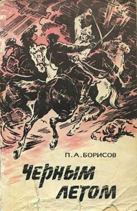 Обложка книги «Черным летом»