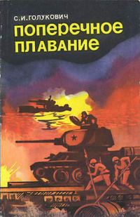 Обложка книги «Поперечное плавание»