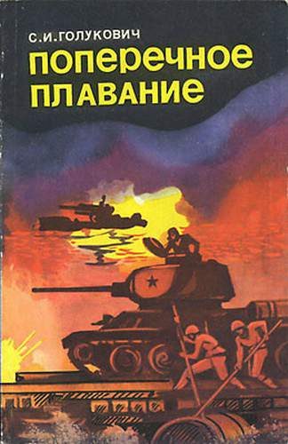 Обложка книги «Поперечное плавание»