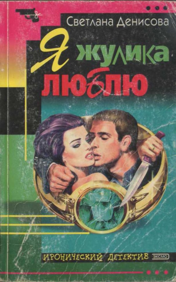 Обложка книги «Я жулика люблю»