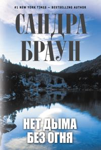 Обложка книги «Нет дыма без огня»