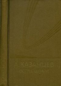 Обложка книги «Том 7. Острее шпаги»