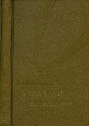 Обложка книги «Том 7. Острее шпаги»