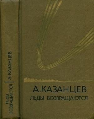 Обложка книги «Том 5. Льды возвращаются»