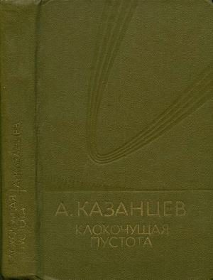 Обложка книги «Том 9. Клокочущая пустота»