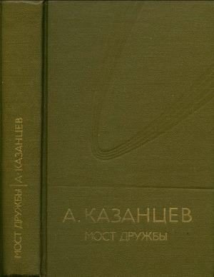 Обложка книги «Том 8. Мост дружбы»