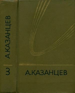 Обложка книги «Том 3. Планета бурь. Фаэты»