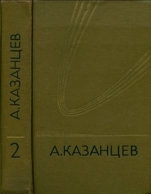 Обложка книги «Том 2. Сильнее времени»