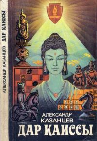 Обложка книги «Дар Каиссы»