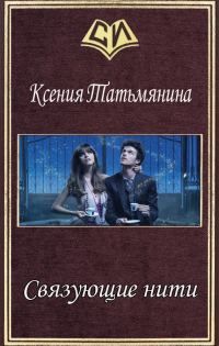 Обложка книги «Связующие нити (СИ)»
