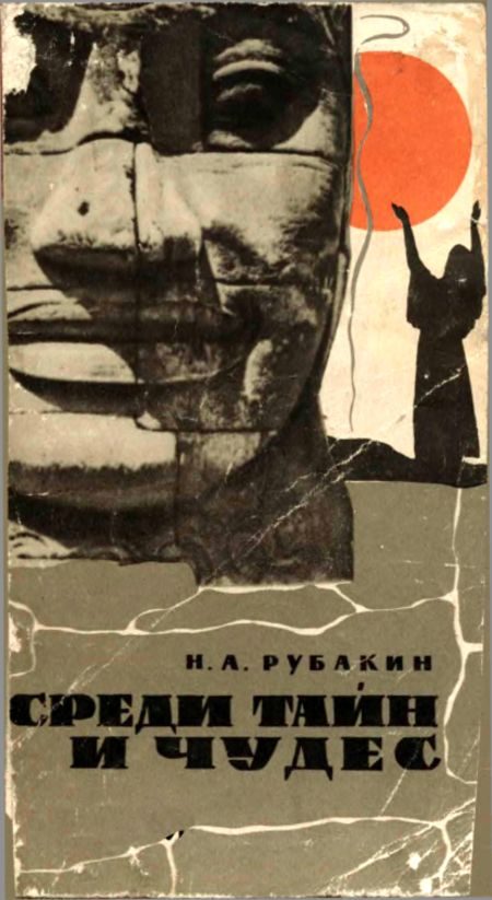 Обложка книги «Среди тайн и чудес»