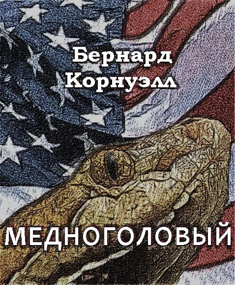 Обложка книги «Медноголовый»