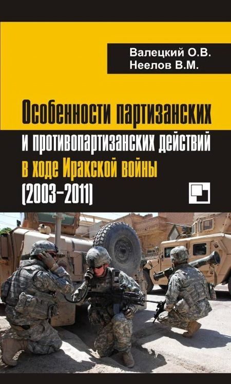 Обложка книги «Особенности партизанских и противопартизанских действий в ходе Иракской войны (2003-2011)»