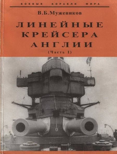 Обложка книги «Линейные крейсера Англии. Часть I»