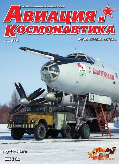 Обложка книги «Авиация и космонавтика 2015 02»
