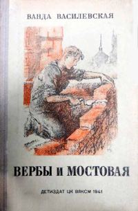 Обложка книги «Вербы и мостовая»