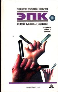 Обложка книги «Серийные преступления»